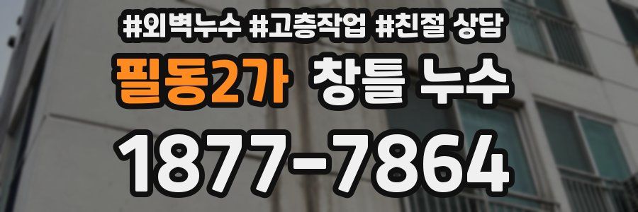 필동2가 창틀 누수