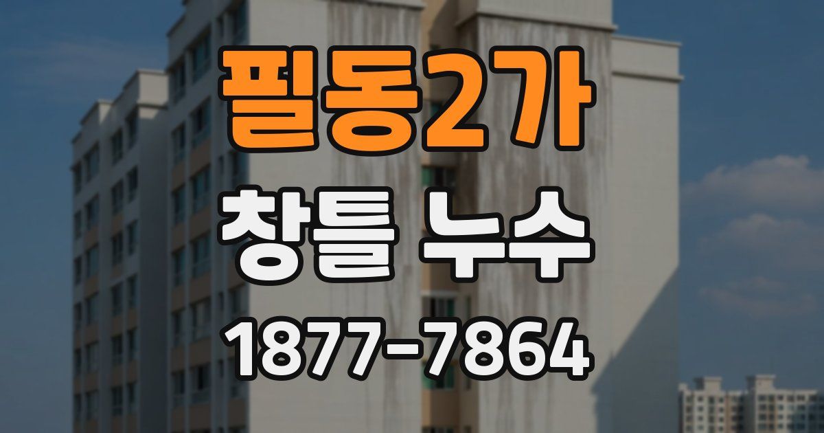필동2가 창틀 누수
