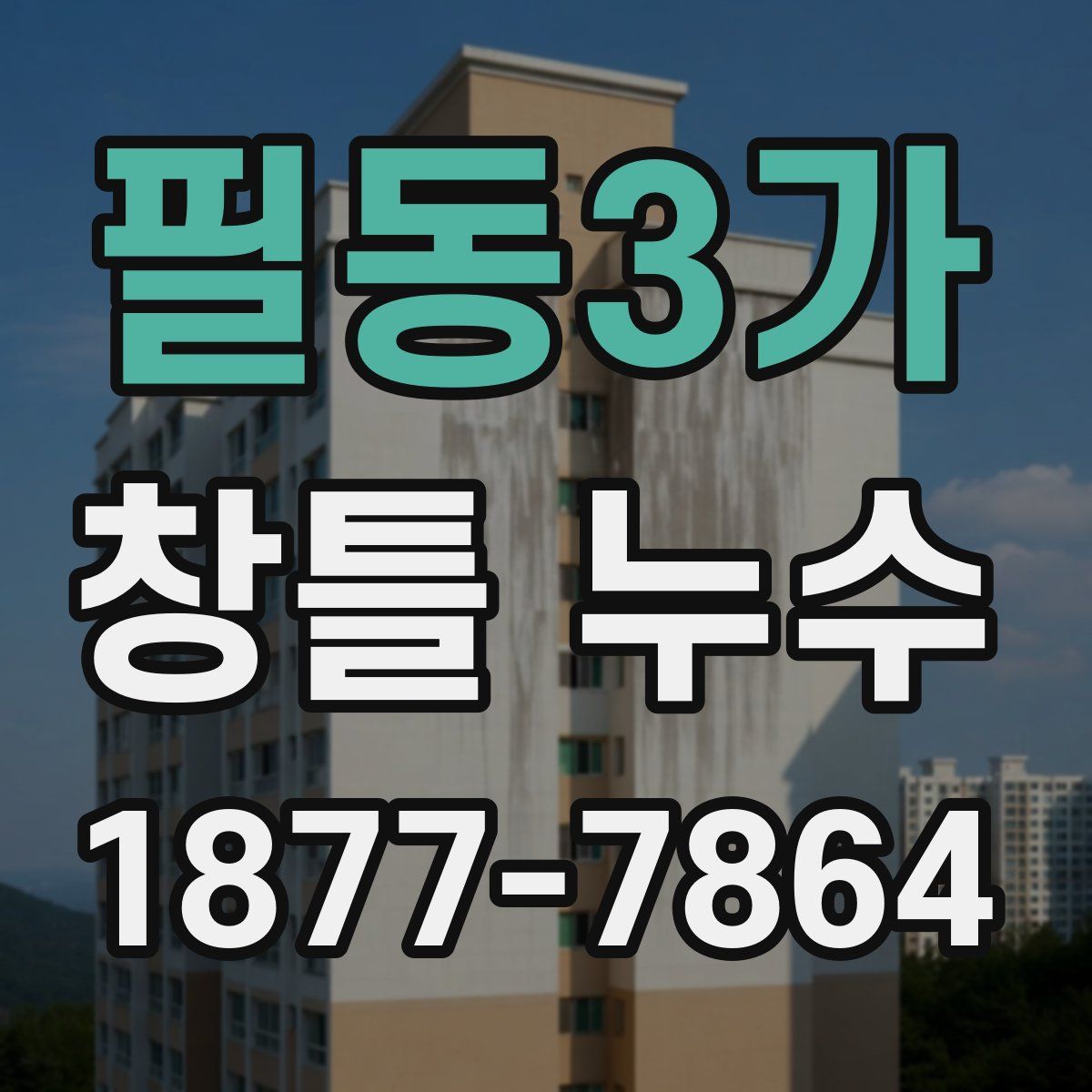 필동3가 창틀 누수