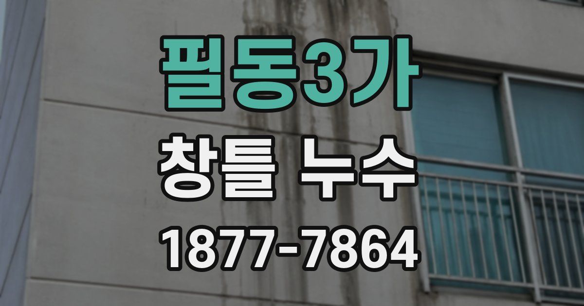 필동3가 창틀 누수