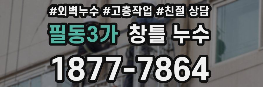 필동3가 창틀 누수