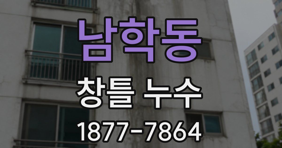 남학동 창틀 누수