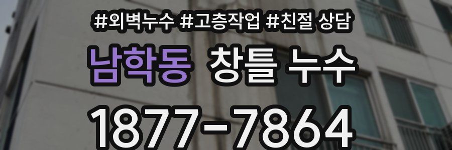 남학동 창틀 누수