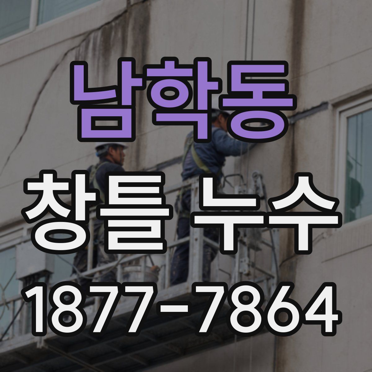 남학동 창틀 누수