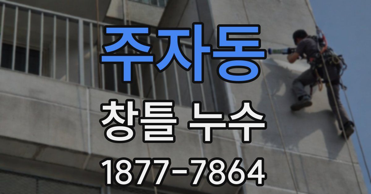 주자동 창틀 누수