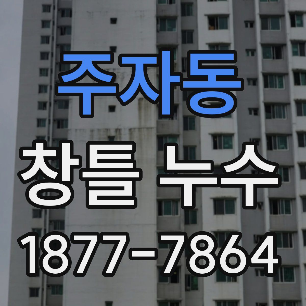 주자동 창틀 누수