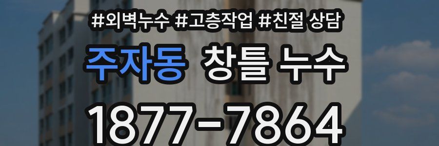 주자동 창틀 누수