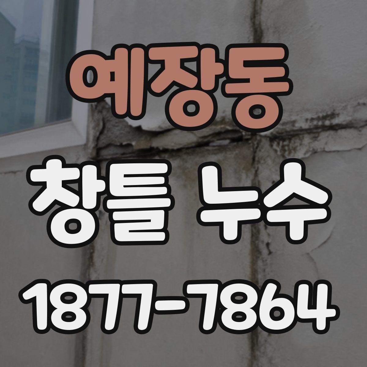 예장동 창틀 누수 날씨가 맑아도 나타나는 경우