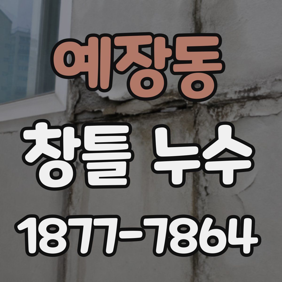예장동 창틀 누수