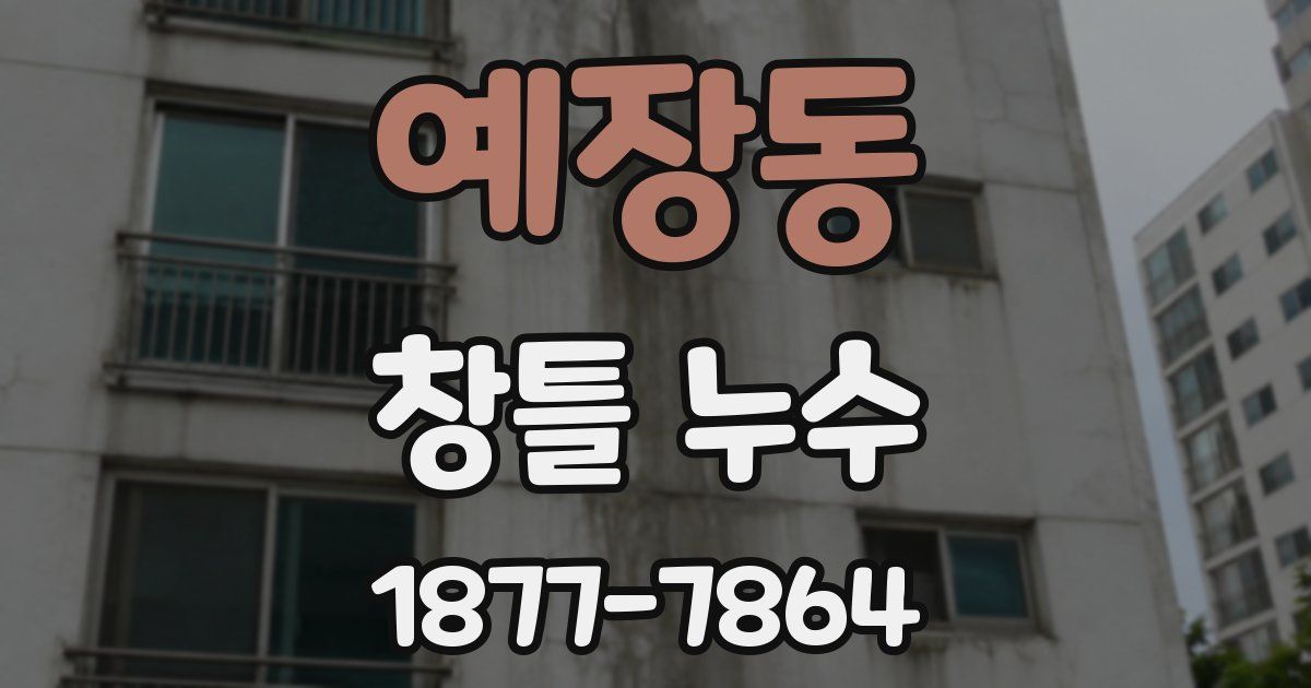 예장동 창틀 누수