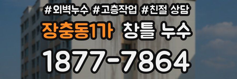 장충동1가 창틀 누수