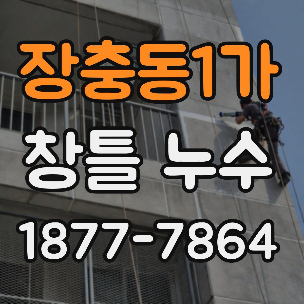 장충동1가 창틀 누수