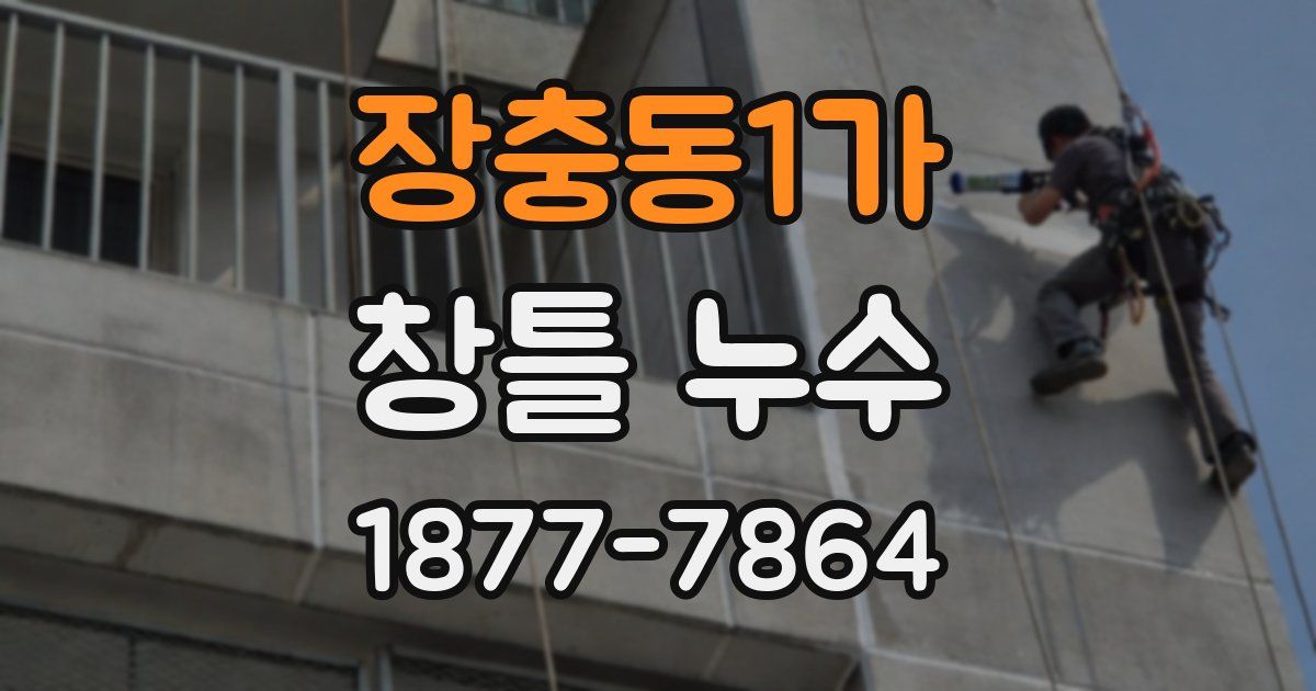 장충동1가 창틀 누수