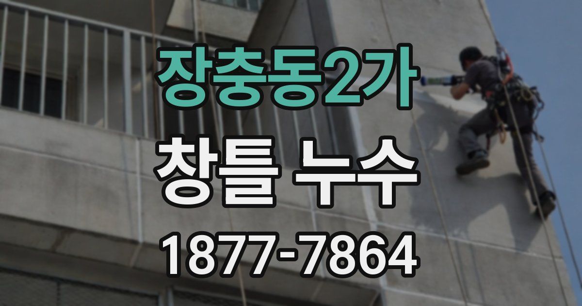 장충동2가 창틀 누수