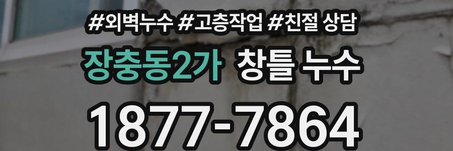 장충동2가 창틀 누수