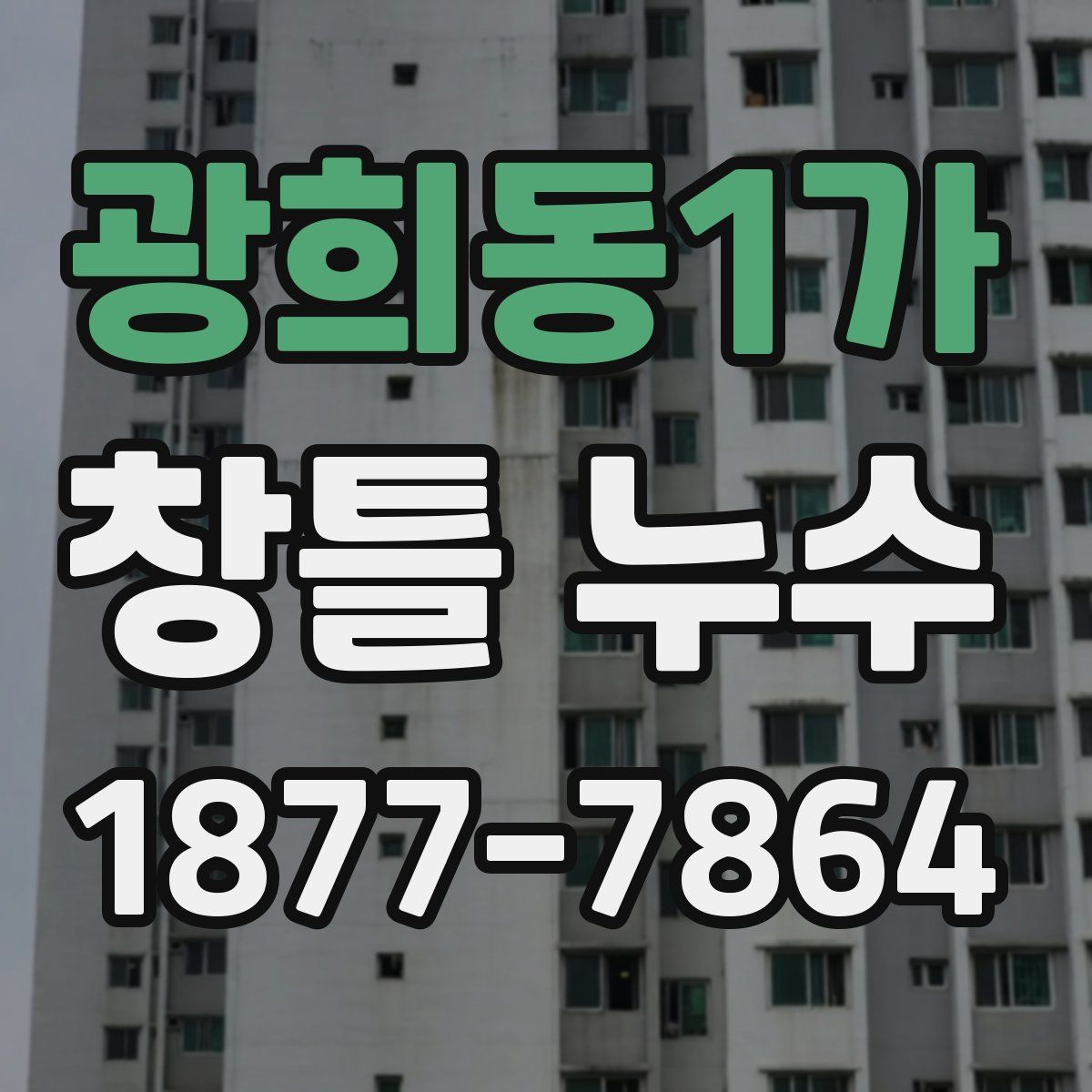 광희동1가 창틀 누수