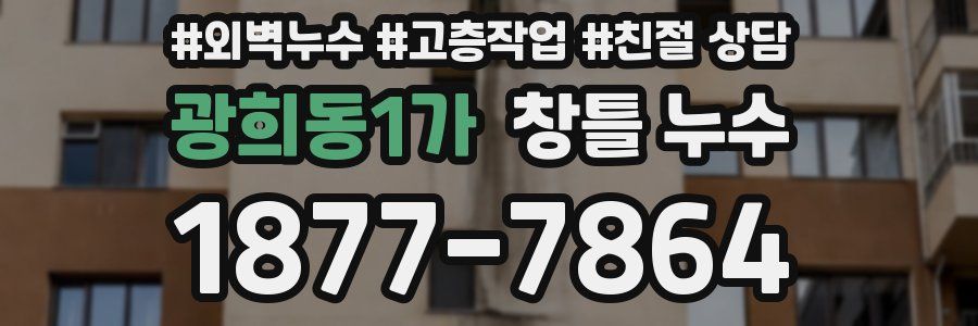 광희동1가 창틀 누수