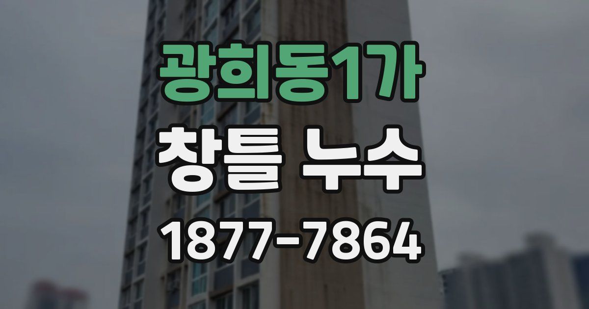 광희동1가 창틀 누수