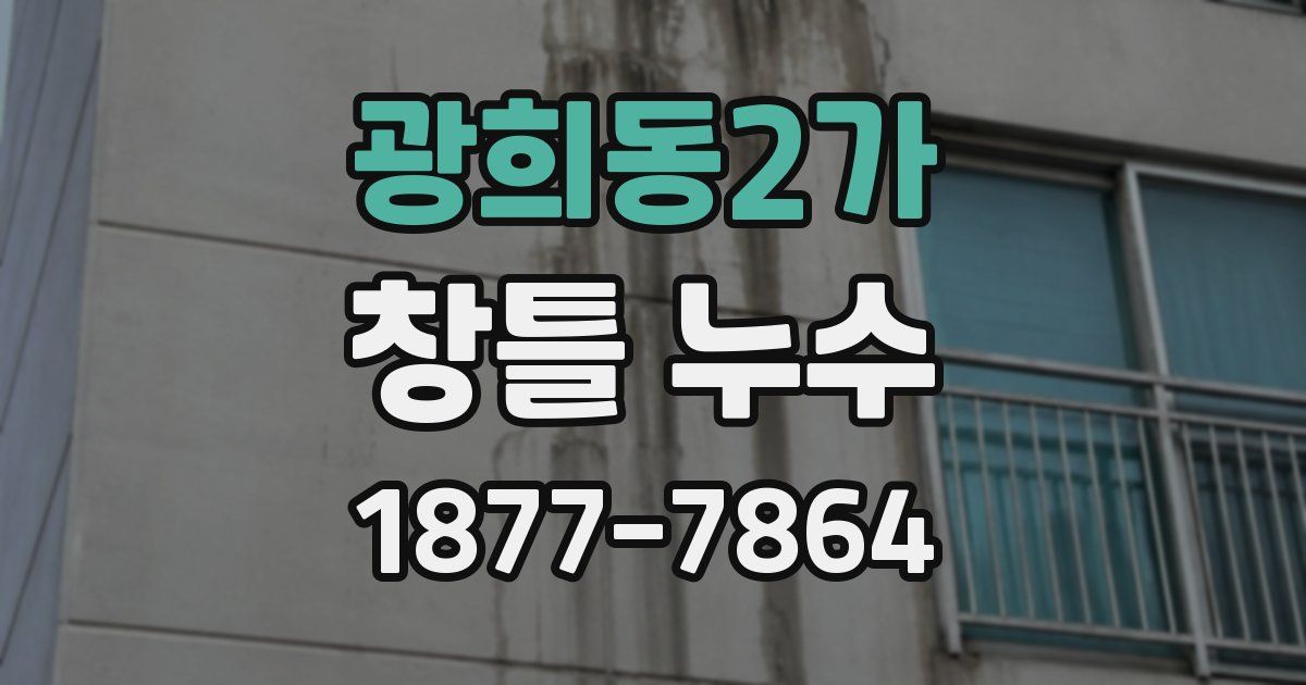 광희동2가 창틀 누수