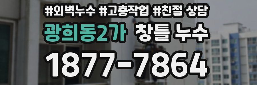 광희동2가 창틀 누수