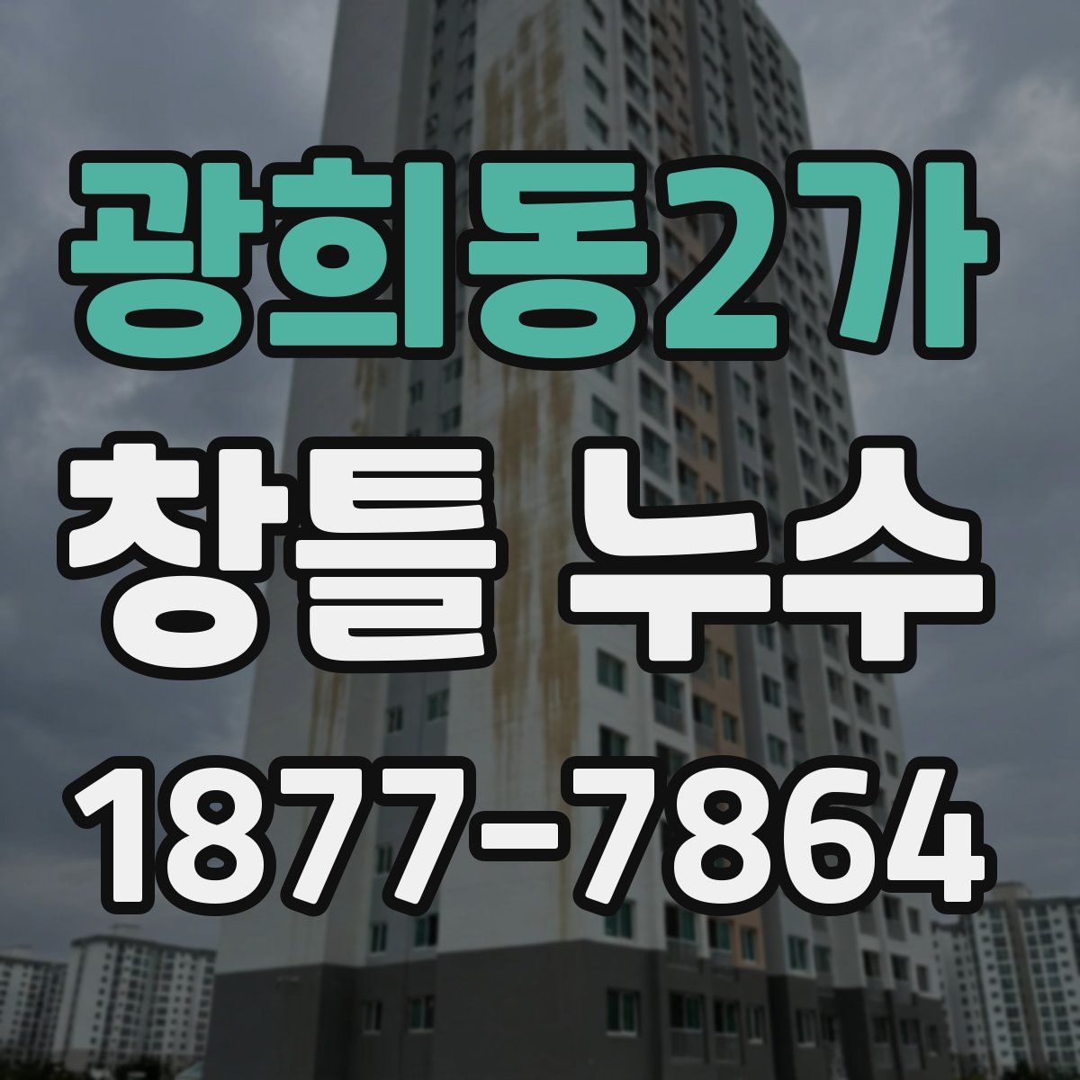 광희동2가 창틀 누수