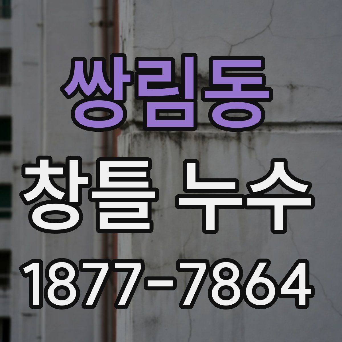 쌍림동 창틀 누수 수리 범위를 정하는 방법