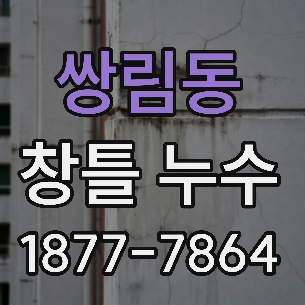 쌍림동 창틀 누수
