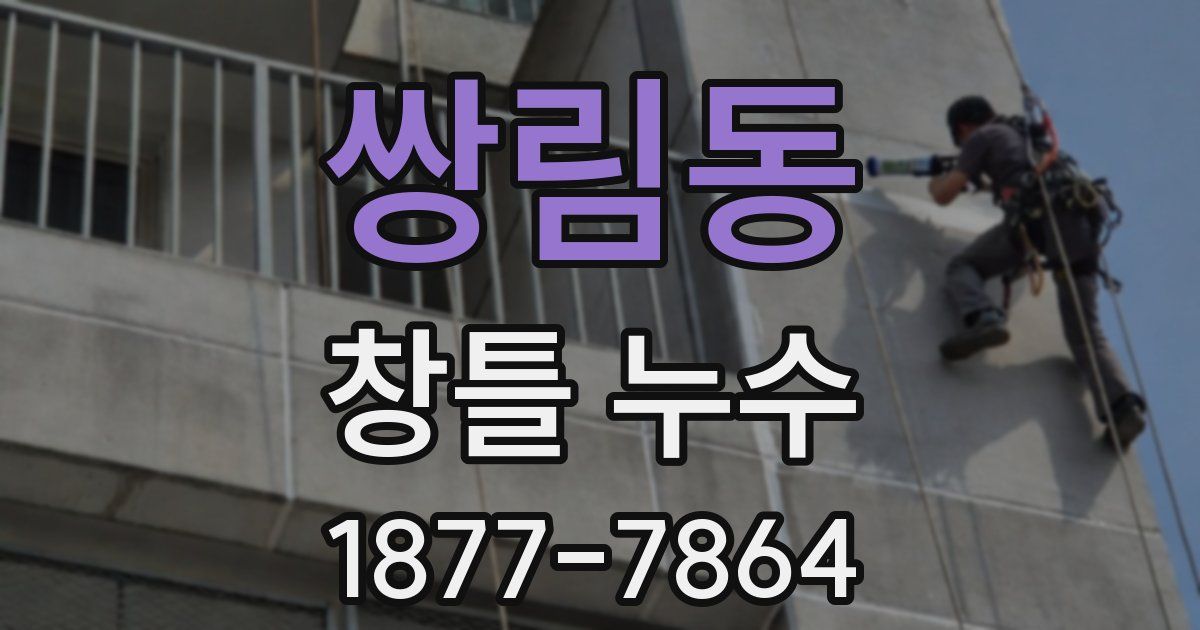 쌍림동 창틀 누수