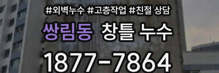쌍림동 창틀 누수