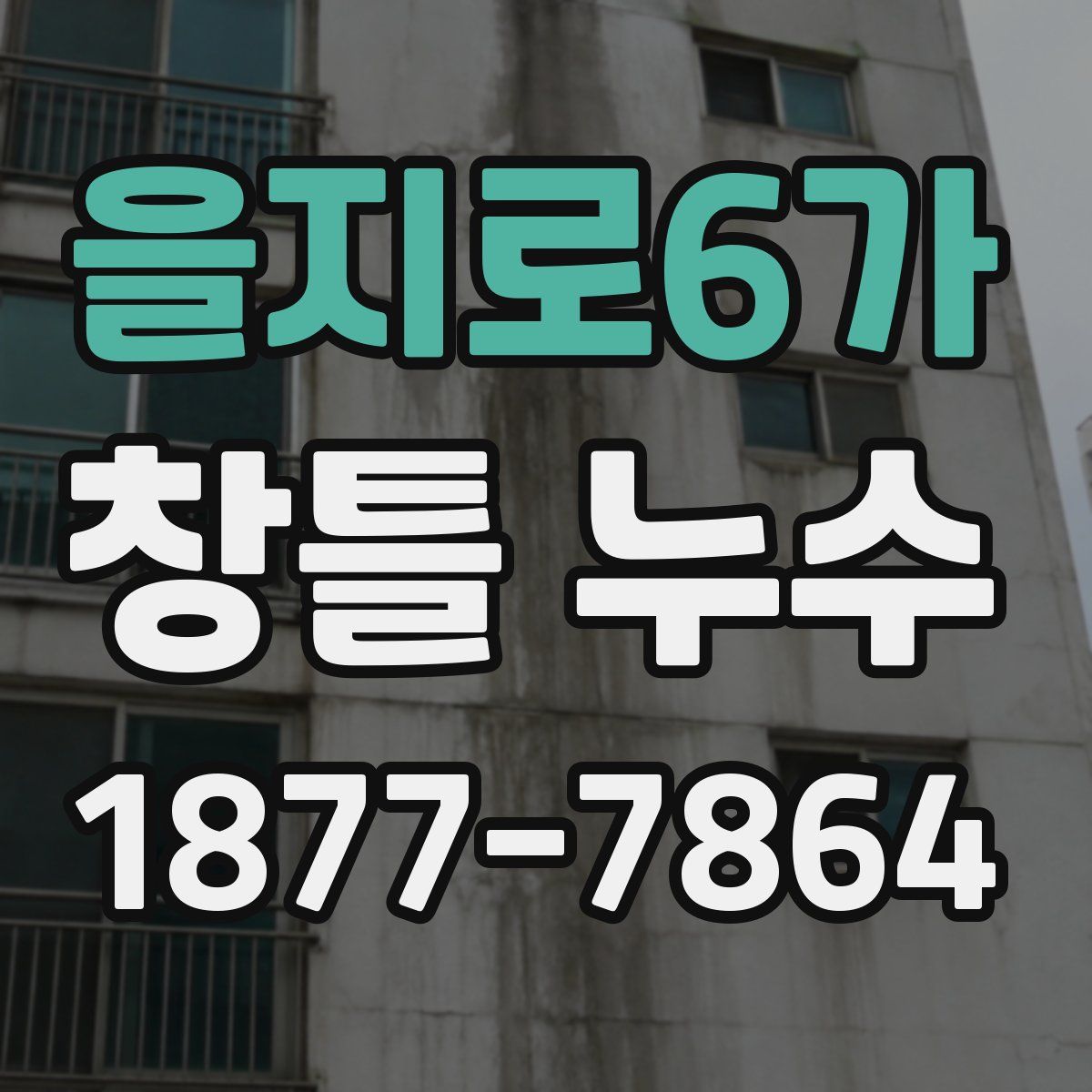 을지로6가 창틀 누수