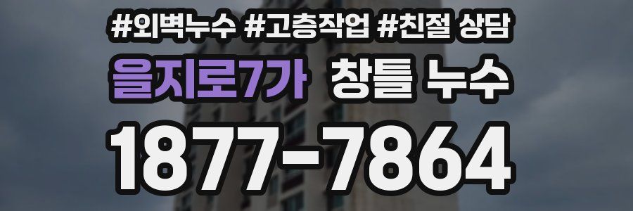 을지로7가 창틀 누수