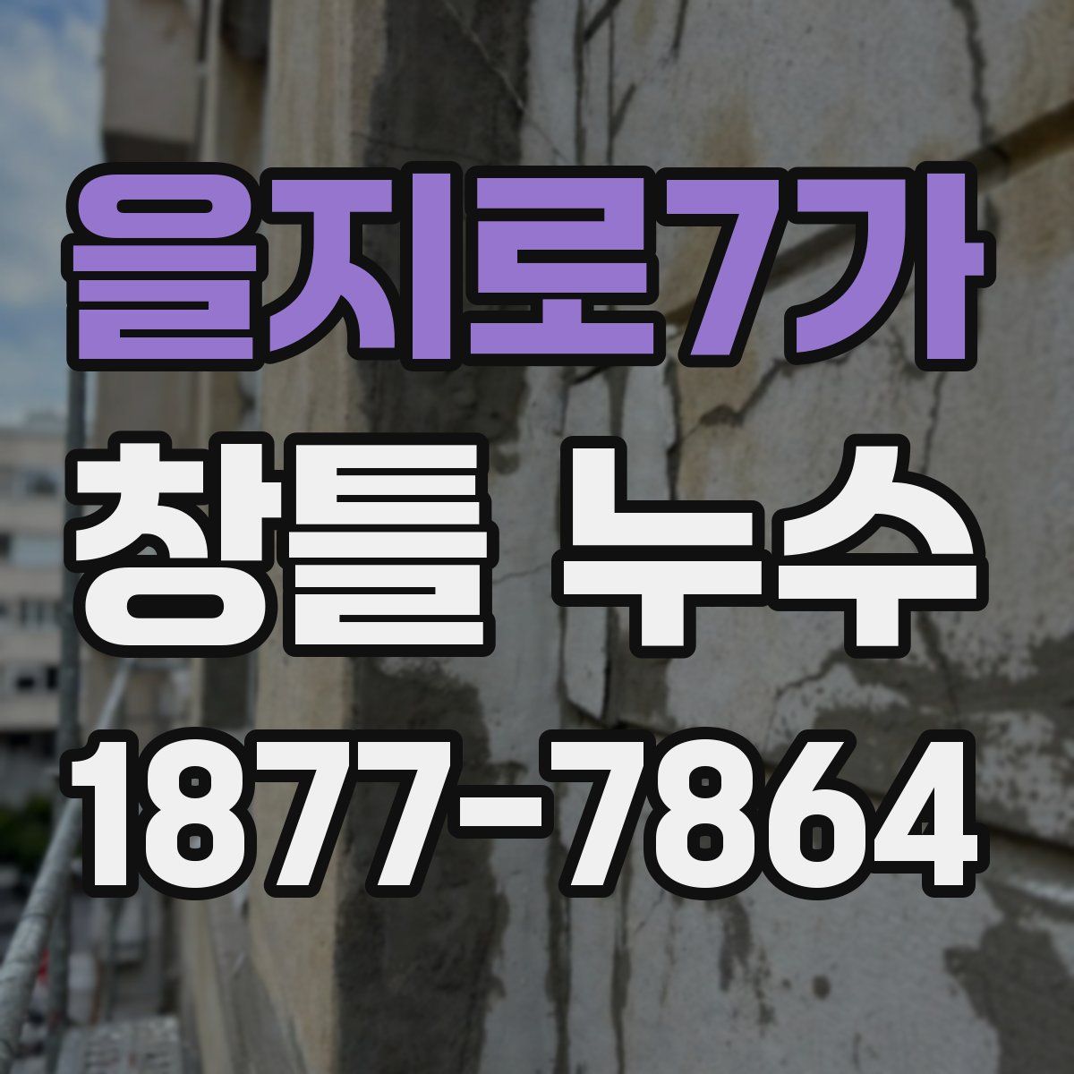 을지로7가 창틀 누수