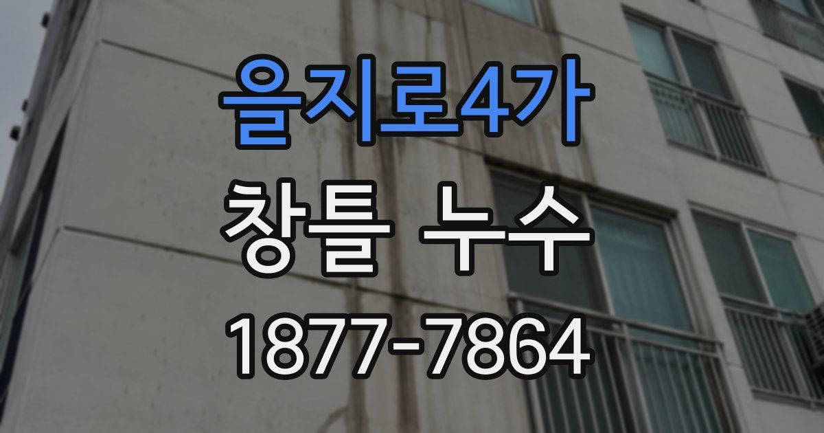 을지로4가 창틀 누수