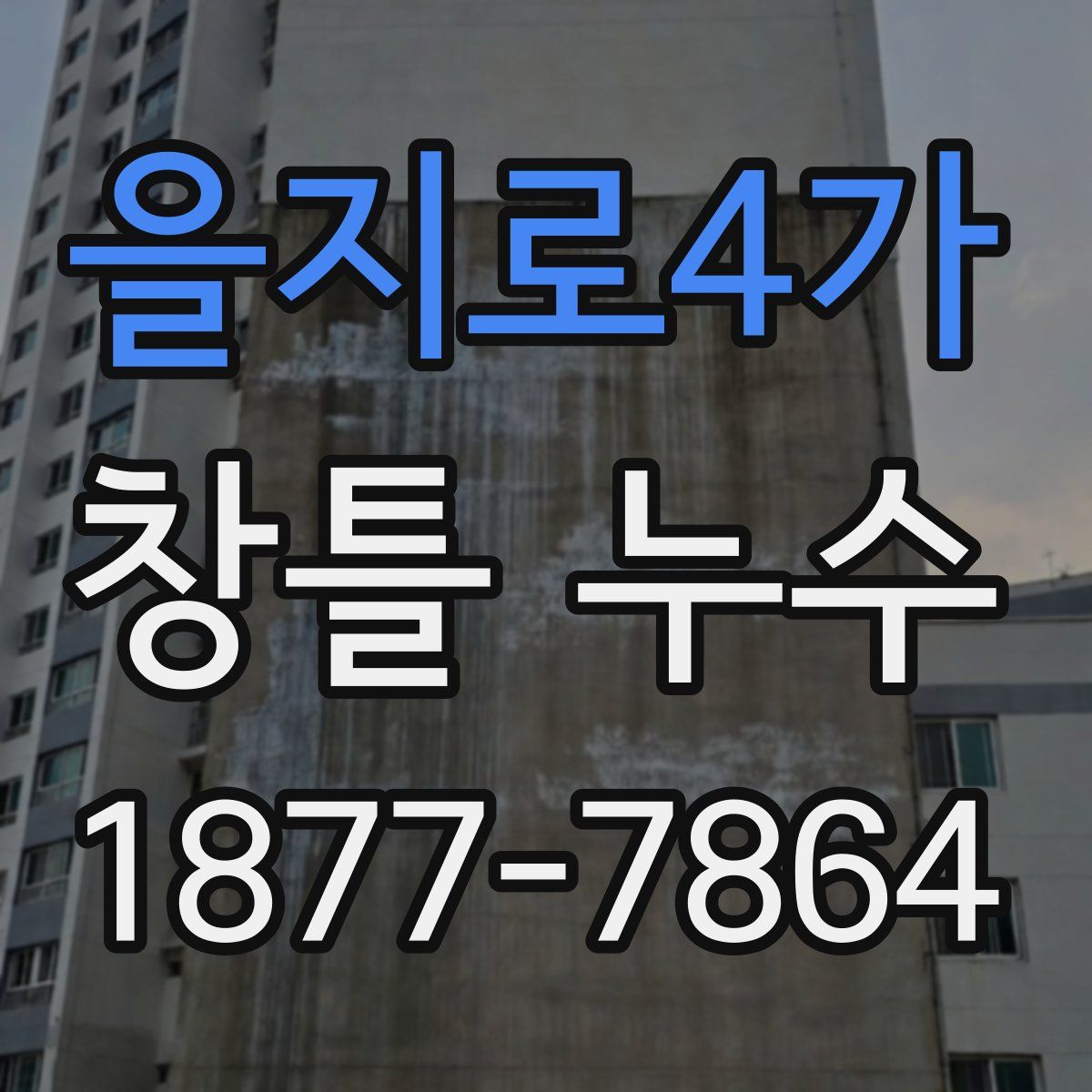 을지로4가 창틀 누수