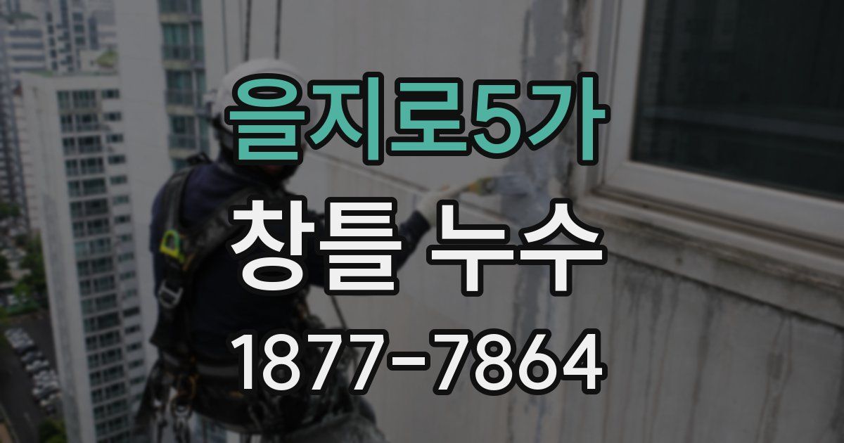 을지로5가 창틀 누수