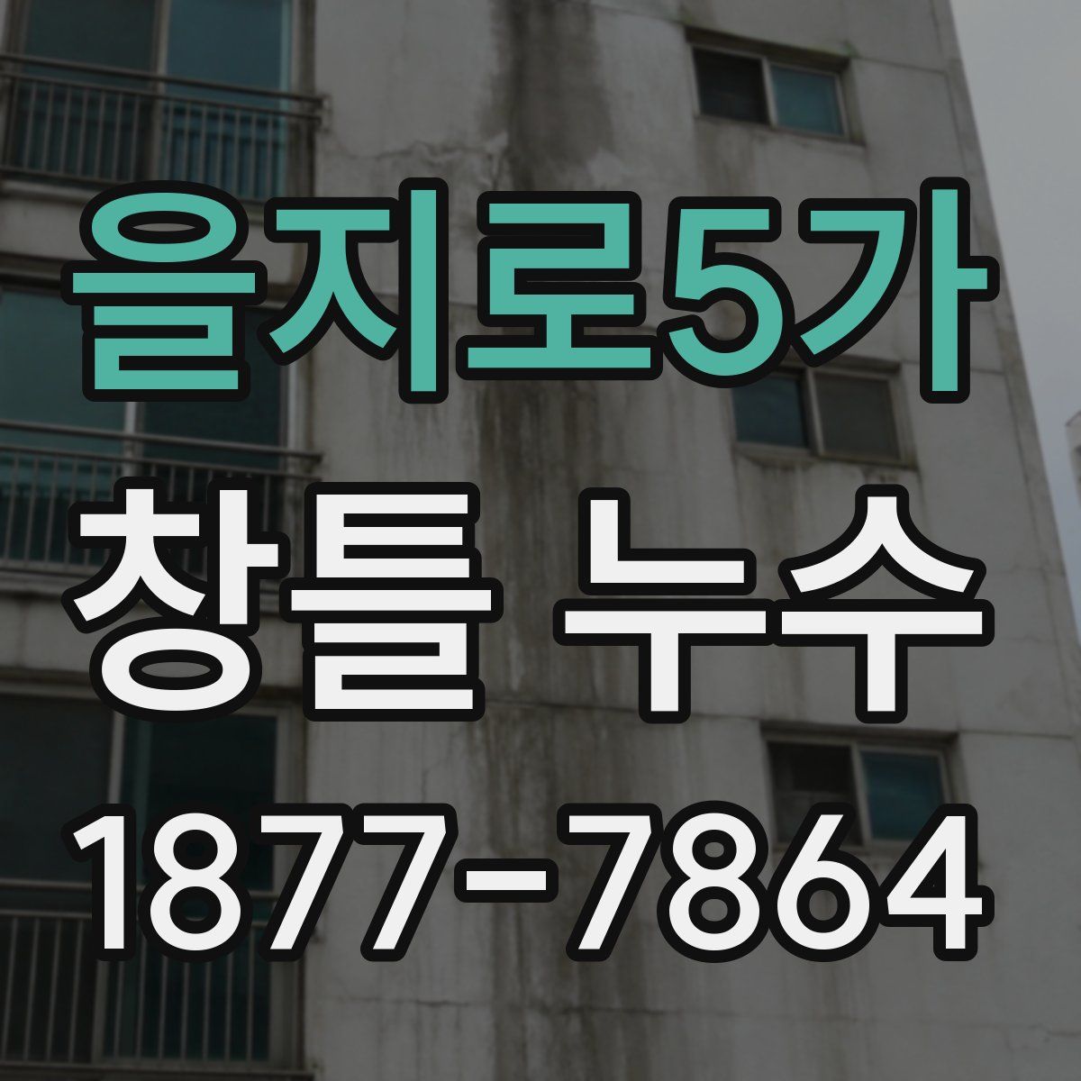 을지로5가 창틀 누수