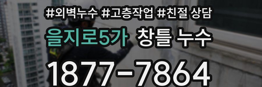 을지로5가 창틀 누수