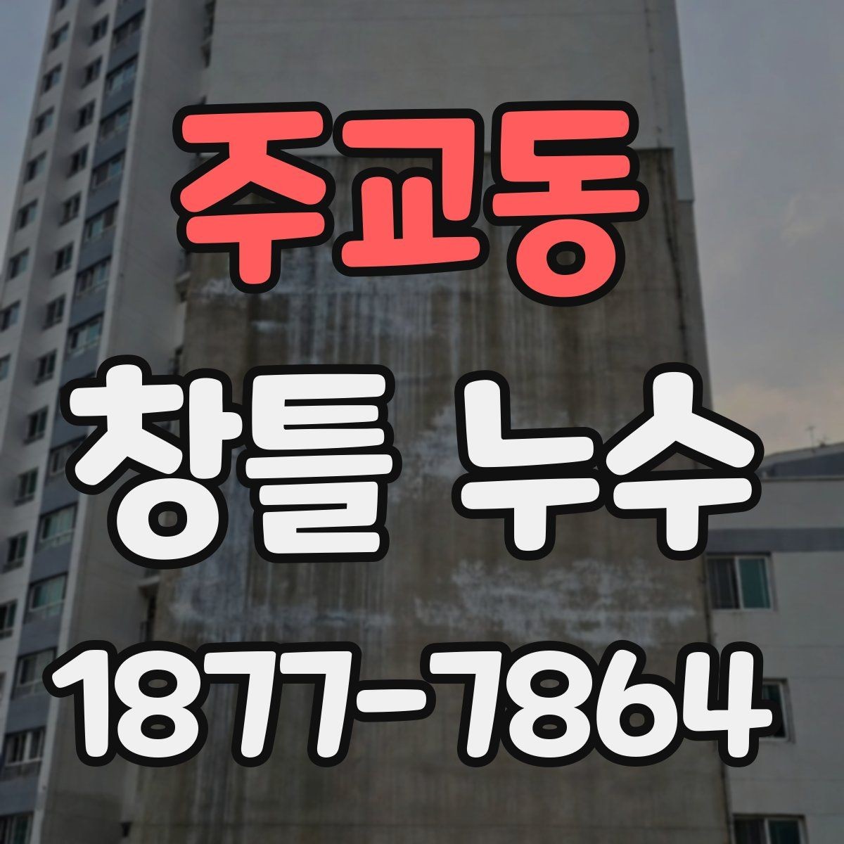 주교동 창틀 누수 해결에 자주 쓰이는 보수 방법