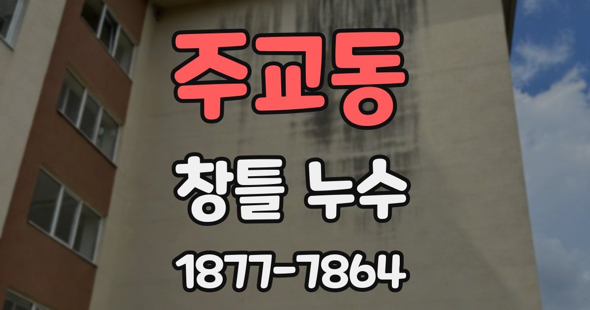 주교동 창틀 누수