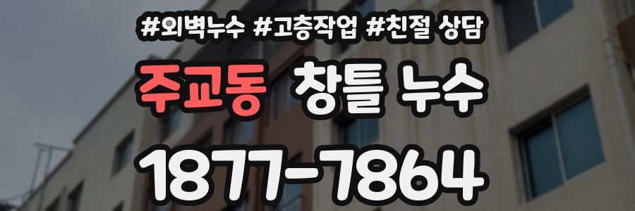 주교동 창틀 누수