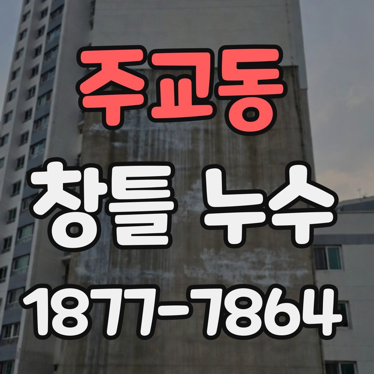 주교동 창틀 누수