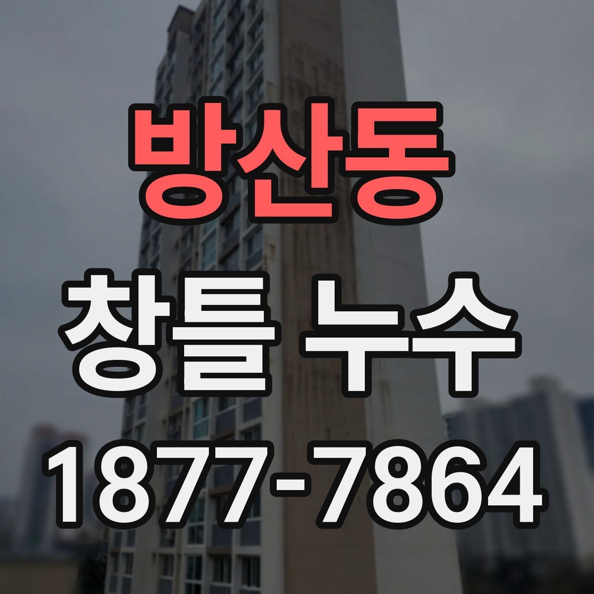 방산동 창틀 누수