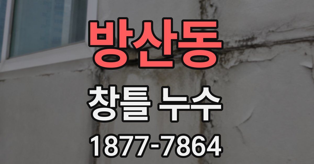 방산동 창틀 누수