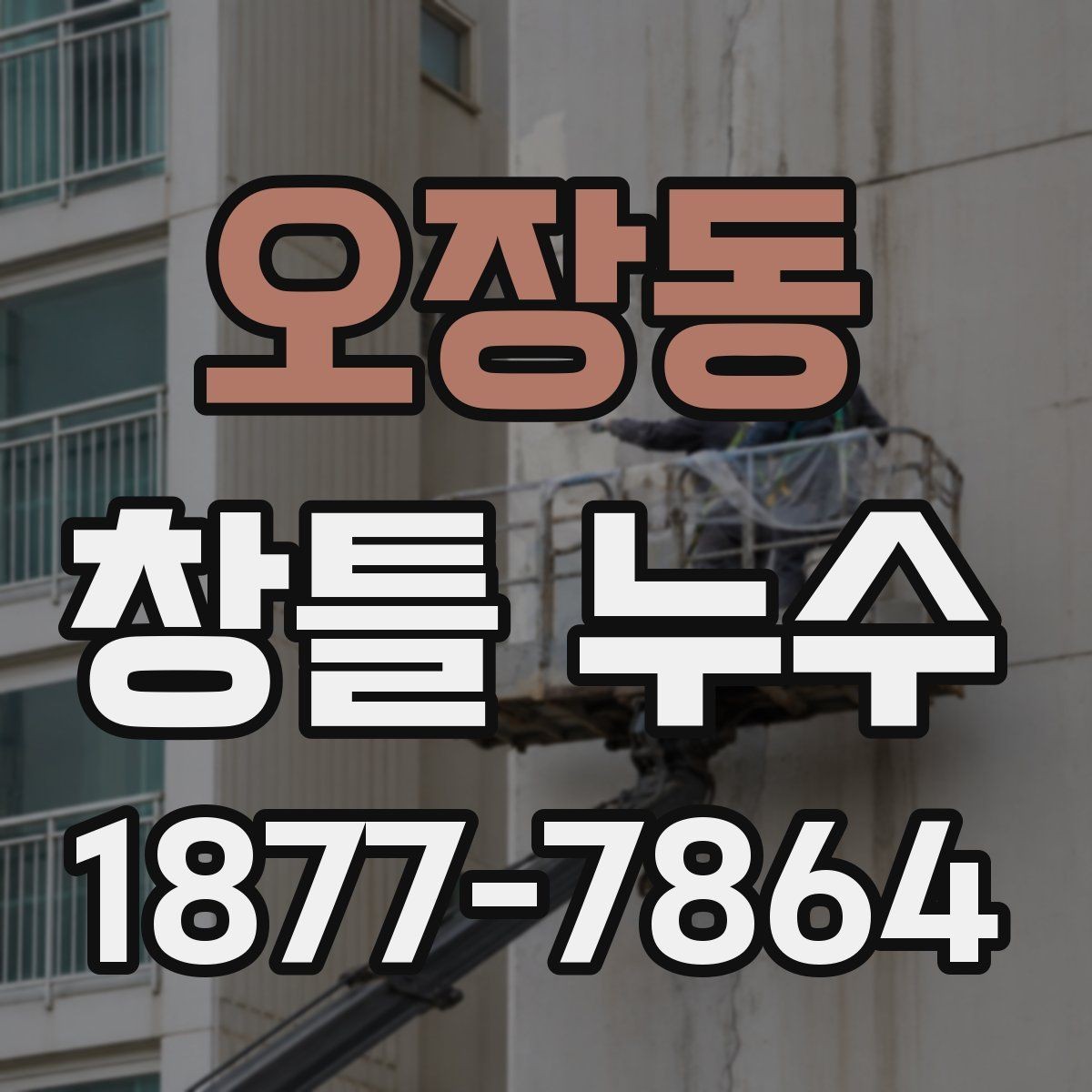 오장동 창틀 누수 발생 시 자주 놓치는 부분