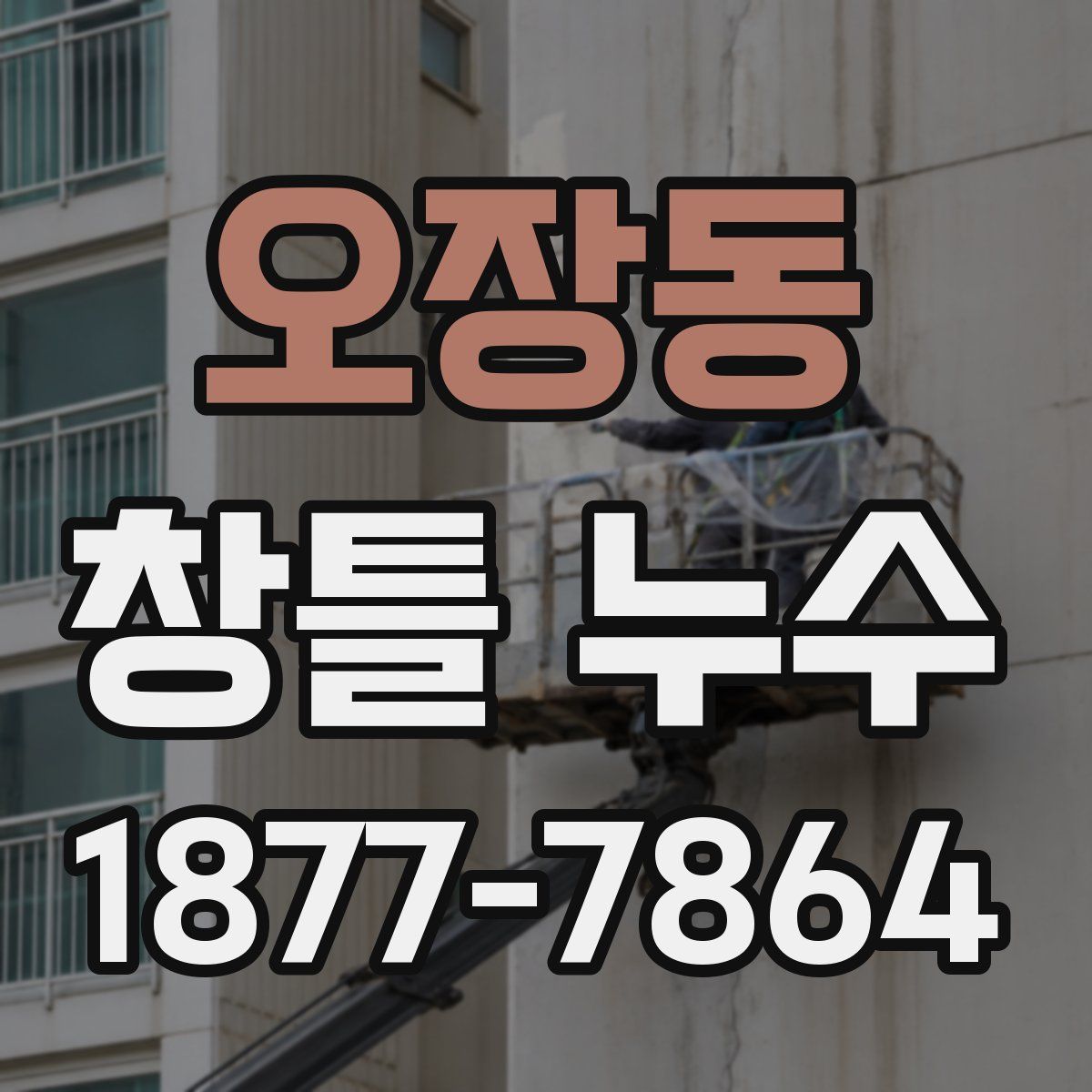 오장동 창틀 누수