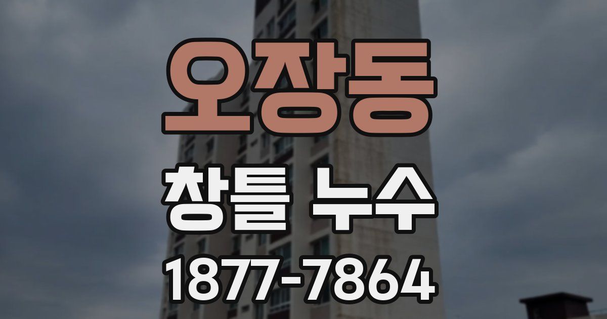 오장동 창틀 누수