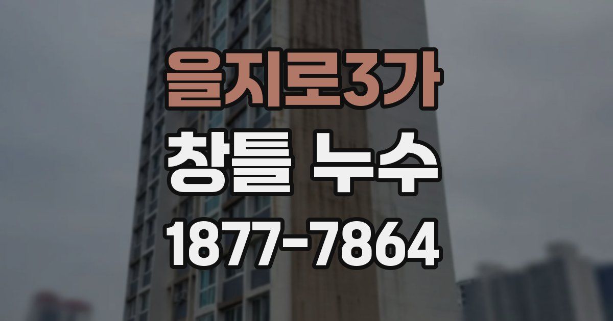 을지로3가 창틀 누수