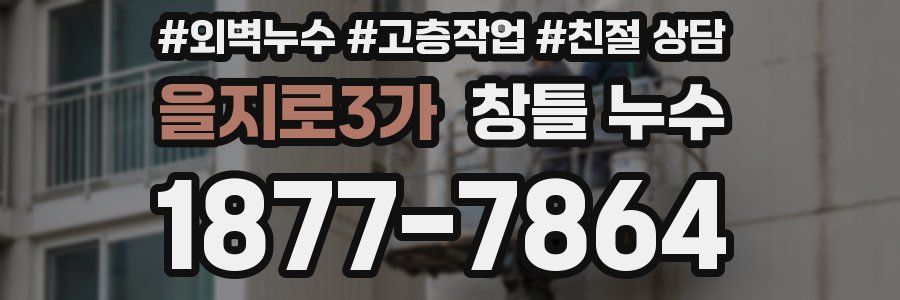 을지로3가 창틀 누수