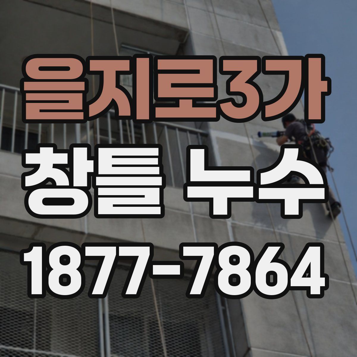 을지로3가 창틀 누수