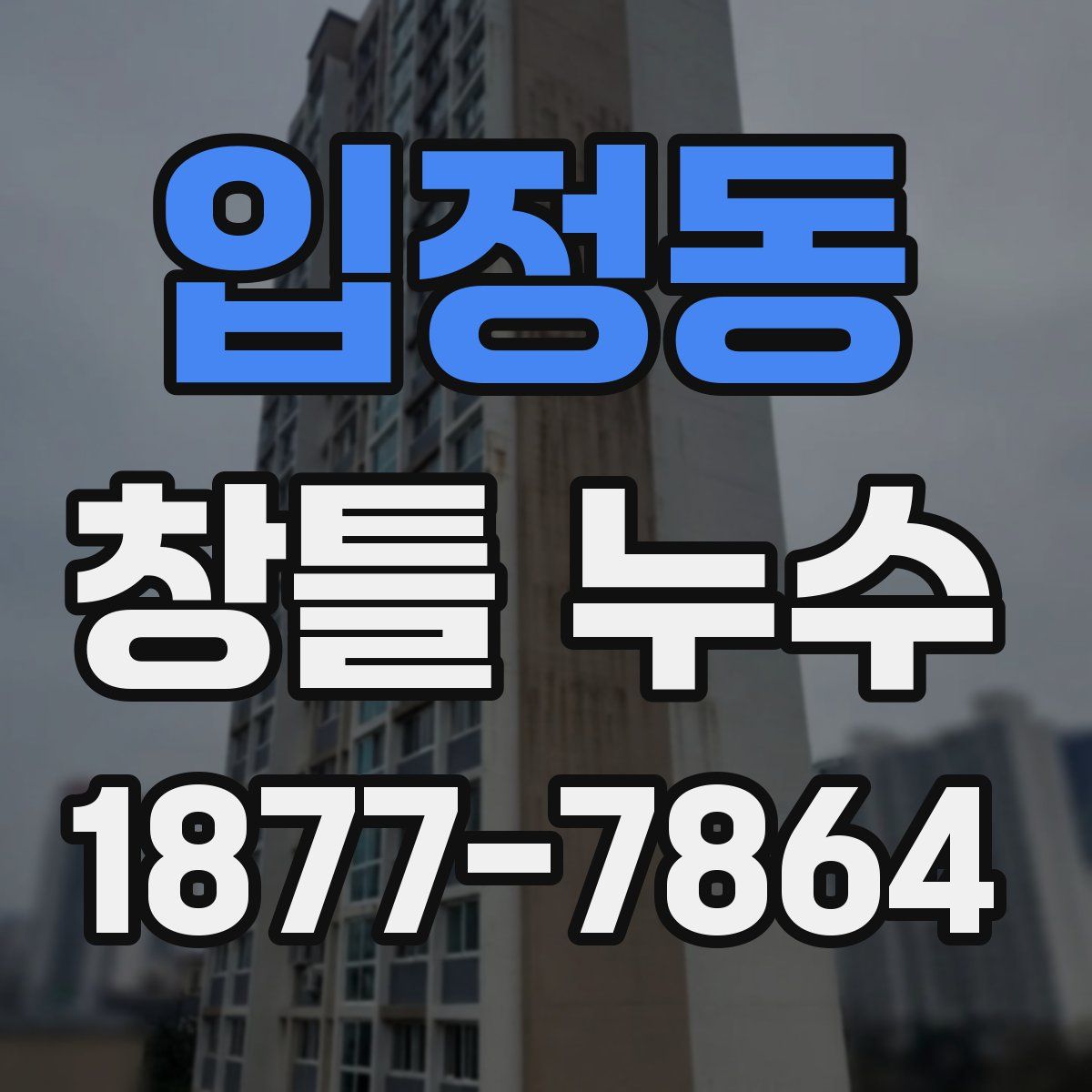 입정동 창틀 누수